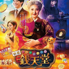 「映画　ふしぎ駄菓子屋　銭天堂」（2024）楽をすれば必ずその報いが来る！さあどうする！