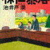 【ネタバレ書評】池井戸潤「株価暴落」