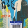 池井戸潤の『オレたちバブル入行組』を読んだ