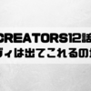 Re:CREATORS(レクリエイターズ)12話感想!レヴィは出てこれるのか!?