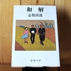 令和４年７月の読書感想文③　和解　志賀直哉：著　新潮文庫