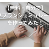 【無料・自分で】ライフプランシュミュレーションを作ってみた！
