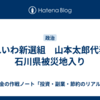 れいわ新選組　山本太郎代表　石川県被災地入り