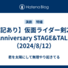【日記あり】仮面ライダー剣20th Anniversary STAGE&TALK（2024/8/12）