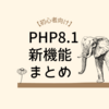 PHP8.1 新機能 まとめ【初心者向け】