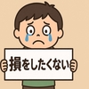【損を恐れる心理と長期投資のすすめ】
