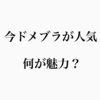 【どっちが好き？】今ドメブラの勢いがすごい。インポートブランドにはない魅力とは？