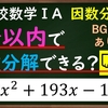 高校数学ⅠA　因数分解のたすき掛けを一発で求めるコツ