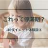 【-40kg達成】停滞期を疑う前に体重が減らないときにすること【大幅減量成功体験談⑧】