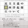 民主主義の非西洋起源について：「あいだ」の空間の民主主義 | デヴィッド・グレーバー (著), 片岡大右 (翻訳) | 2025年書評49