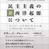 デヴィッド・グレーバー著，片岡大右訳「民主主義の非西洋起源について：「あいだ」の空間の民主主義」（以文社）