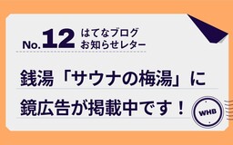 【第12回】はてなブログお知らせレター：京都の銭湯「サウナの梅湯」に、はてなブログの広告が掲載されています！