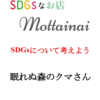 SDGsとは？眠れないクマさんが問いかける未来