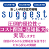 suggest｜WEB広告認知戦略サービスの契約