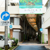 日本最南端のアーケードモール 〜沖縄・石垣