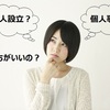 事業を始めるときって、法人設立すべき？個人事業主となるべき？なにが違うんだっけ？