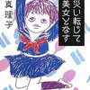 災い転じて美女となす