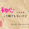 初心にかえるって程でもないけど
