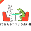 【ココナラ超まとめ】無料で30分間占いができて、しかも当たると評判の占い師5選