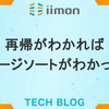 再帰がわかればマージソートがわかった