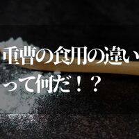 重曹水の作り置きがngな理由と効果的な使い方を紹介 知リタイーノ 重曹水の作り置きがngな理由と効果的な使い方を紹介 知リタイーノ