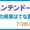 ニンテンドー3DSが当たる！人力検索はてな 夏休みキャンペーンを実施します