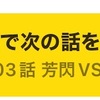 あと四十五話 #六道の悪女たち 