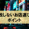 忘年会シーズン！失敗しないお店選びのポイントについて【食べログの妄信はNG】