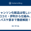 【シャンソン化粧品は怪しい？】口コミ・評判から仕組み、バスケ部まで徹底解説！