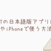 ChatGPTの日本語版アプリはどれ？スマホやiPhoneで使う方法