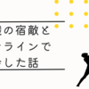 前職の宿敵とオンラインで再会した話