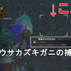 【MHWs】コットウサカズキガニの捕まえ方解説！彫貨かかげるもののトロフィーゲット！Monster Hunter Wilds A Prize Held High【モンハンワイルズ/環境生物】