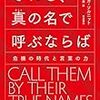 書籍ご紹介：『それを、真の名で呼ぶならば 危機の時代と言葉の力』