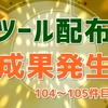 ツール2種類配布など