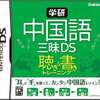 今DSの学研 中国語三昧DS 聴きトレ＆書きトレにいい感じでとんでもないことが起こっている？