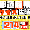 【都道府県クイズ】第214回（問題＆解説）2019年12月30日