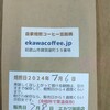 【エカワ珈琲店の自家焙煎コーヒー豆】焙煎日と美味しく召し上がれる期間