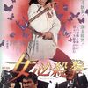 女必殺拳