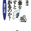 「借金を返すと儲かるのか?」