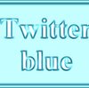 Twitter　blue（ツイッター　ブルー）