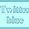 Twitter　blue（ツイッター　ブルー）