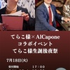 【東日本橋アルカポネ】てらこ生誕後夜祭は本日18時より！