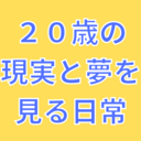 20歳赤字経営者の現実と夢を見る日常