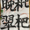 習字のお稽古　「報道1930」政治とカネ、「103万円の壁」