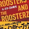 自分もルースターズの時代を生きてきた