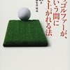 月いちゴルファーが、あっという間に80台で上がれる法　を読んで（１）　ゴルフの雑談