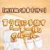 【断捨離/適量を持つ】買う前に手放す一買一捨のルール