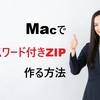 Macでパスワード付きZIPを作る方法【文字化けゼロ・Sequoia対応】