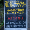 河口湖ステラシアターふるさと納税トークイベント2023