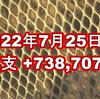 2022年7月25日週の収支